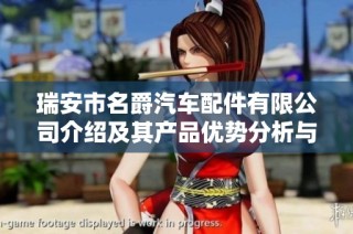 瑞安市名爵汽车配件有限公司介绍及其产品优势分析与市场前景展望