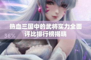 热血三国中的武将实力全面评比排行榜揭晓