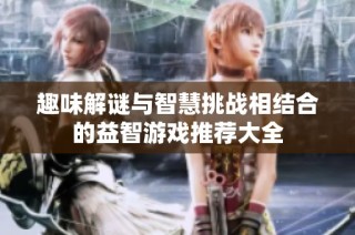 趣味解谜与智慧挑战相结合的益智游戏推荐大全