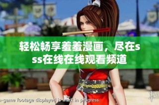 轻松畅享羞羞漫画，尽在sss在线在线观看频道