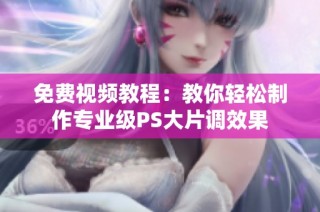 免费视频教程：教你轻松制作专业级PS大片调效果