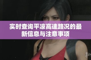 实时查询平凉高速路况的最新信息与注意事项