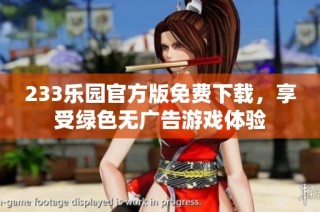 233乐园官方版免费下载，享受绿色无广告游戏体验