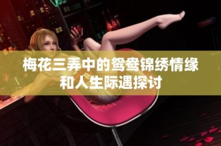 梅花三弄中的鸳鸯锦绣情缘和人生际遇探讨