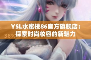 YSL水蜜桃86官方旗舰店：探索时尚妆容的新魅力
