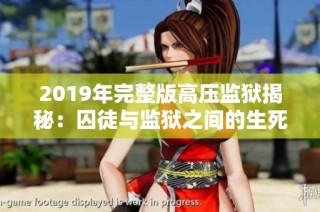 2019年完整版高压监狱揭秘：囚徒与监狱之间的生死角逐
