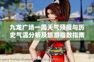 九龙广场一周天气预报与历史气温分析及旅游指数指南