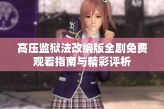高压监狱法改编版全剧免费观看指南与精彩评析