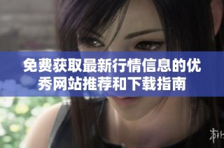 免费获取最新行情信息的优秀网站推荐和下载指南