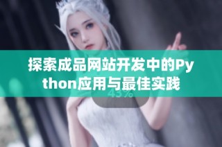探索成品网站开发中的Python应用与最佳实践