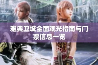 雅典卫城全面观光指南与门票信息一览
