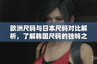 欧洲尺码与日本尺码对比解析，了解韩国尺码的独特之处