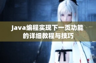 Java编程实现下一页功能的详细教程与技巧