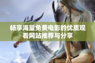 畅享海量免费电影的优质观看网站推荐与分享