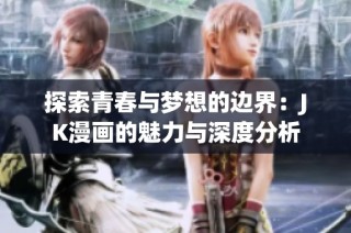 探索青春与梦想的边界：JK漫画的魅力与深度分析