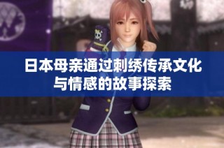 日本母亲通过刺绣传承文化与情感的故事探索
