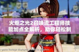 火炬之光2召唤流工程师技能加点全解析，助你轻松制霸游戏