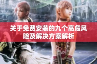 关于免费安装的九个高危风险及解决方案解析