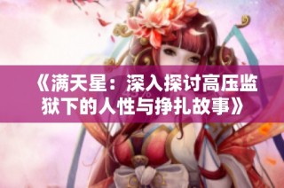 《满天星：深入探讨高压监狱下的人性与挣扎故事》