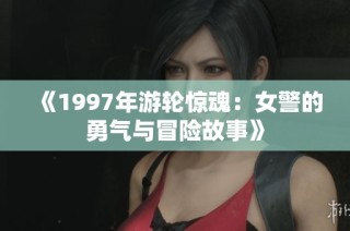 《1997年游轮惊魂：女警的勇气与冒险故事》
