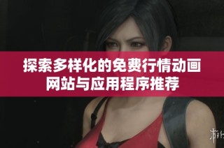探索多样化的免费行情动画网站与应用程序推荐