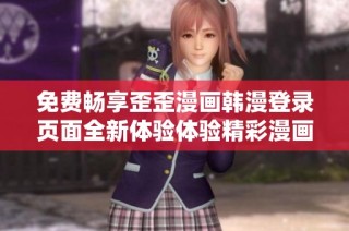 免费畅享歪歪漫画韩漫登录页面全新体验体验精彩漫画世界