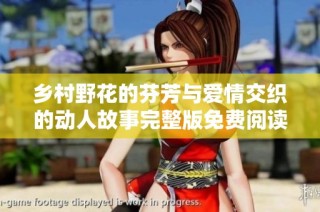 乡村野花的芬芳与爱情交织的动人故事完整版免费阅读