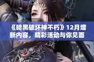 《暗黑破坏神不朽》12月增新内容，精彩活动与你见面!