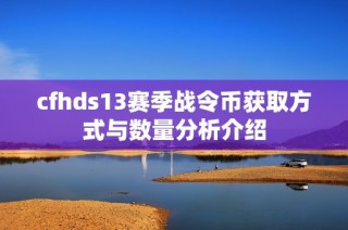 cfhds13赛季战令币获取方式与数量分析介绍