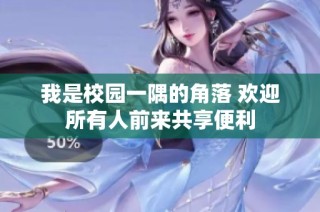 我是校园一隅的角落 欢迎所有人前来共享便利
