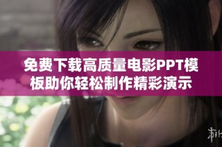 免费下载高质量电影PPT模板助你轻松制作精彩演示