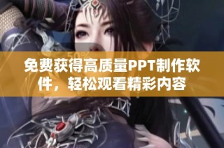 免费获得高质量PPT制作软件，轻松观看精彩内容