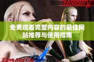 免费观看完整内容的最佳网站推荐与使用指南