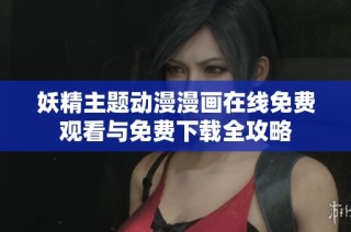 妖精主题动漫漫画在线免费观看与免费下载全攻略