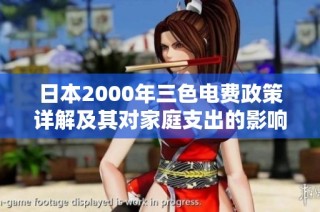 日本2000年三色电费政策详解及其对家庭支出的影响