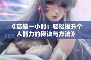 《高攀一小时：轻松提升个人能力的秘诀与方法》