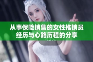 从事保险销售的女性推销员经历与心路历程的分享
