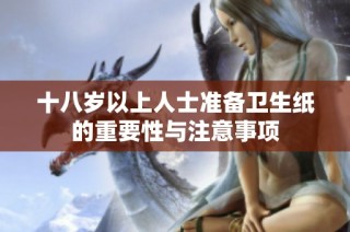 十八岁以上人士准备卫生纸的重要性与注意事项