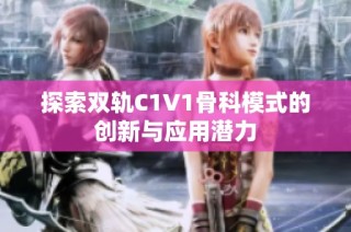 探索双轨C1V1骨科模式的创新与应用潜力