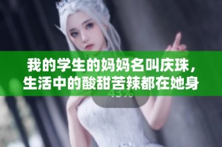 我的学生的妈妈名叫庆珠，生活中的酸甜苦辣都在她身上体现