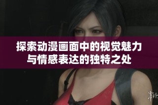 探索动漫画面中的视觉魅力与情感表达的独特之处