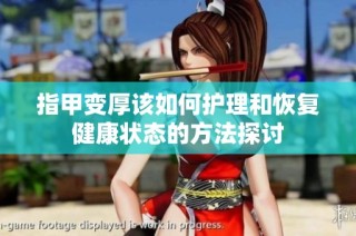 指甲变厚该如何护理和恢复健康状态的方法探讨