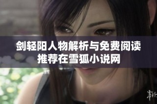 剑轻阳人物解析与免费阅读推荐在雪狐小说网