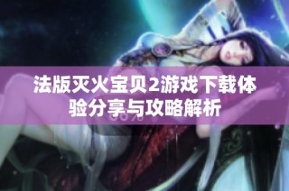 法版灭火宝贝2游戏下载体验分享与攻略解析