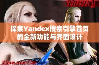探索Yandex搜索引擎首页的全新功能与界面设计
