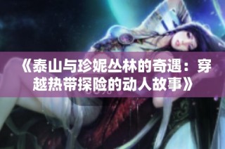 《泰山与珍妮丛林的奇遇：穿越热带探险的动人故事》
