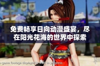 免费畅享日向动漫盛宴，尽在阳光花海的世界中探索
