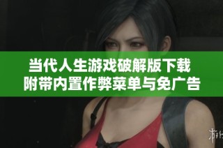 当代人生游戏破解版下载 附带内置作弊菜单与免广告体验