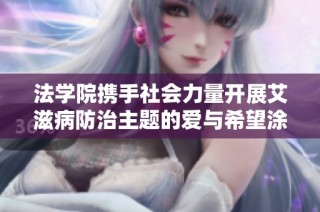 法学院携手社会力量开展艾滋病防治主题的爱与希望涂鸦艺术展览