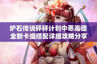 炉石传说砰砰计划中恶毒德全新卡组搭配详细攻略分享